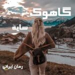 دانلود رمان گاهوک از سایه