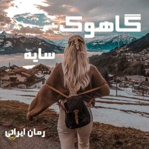 دانلود رمان گاهوک