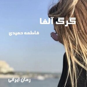 دانلود رمان گرگ آلفا