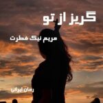 دانلود رمان گریز از تو از مریم نیک فطرت