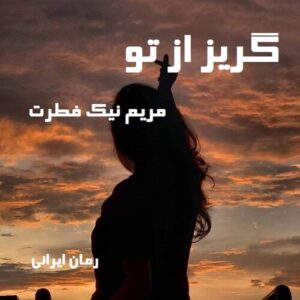 دانلود رمان گریز از تو