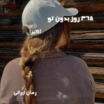 دانلود رمان ۳۶۵ روز بدون تو از آکیرا