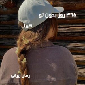 دانلود رمان ۳۶۵ روز بدون تو
