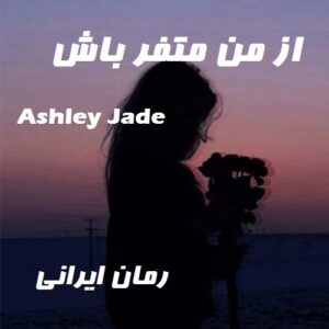 دانلود رمان از من متفر باش