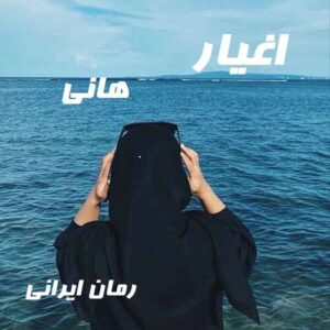 دانلود رمان اغیار