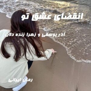 دانلود رمان انقضای عشق تو
