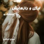 دانلود رمان ایگل و رازهایش از نیلوفرلاری
