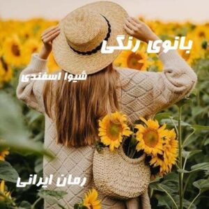 دانلود رمان بانوی رنگی
