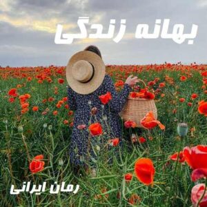 دانلود رمان بهانه زندگی