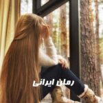 دانلود رمان تجاوز عشق ترس از ملیسا حبیبی