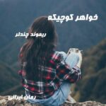 دانلود رمان خواهر کوچیکه از ریموند چندلر