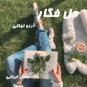 دانلود رمان دل فگار
