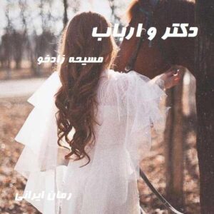 دانلود رمان دکتر و ارباب