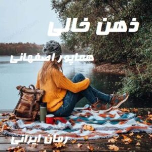 دانلود رمان ذهن خالی