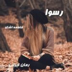 دانلود رمان رسوا از فاطمه اشکو