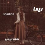 دانلود رمان ریما از shadinn