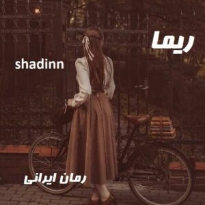 دانلود رمان ریما