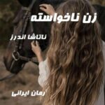 دانلود رمان زن ناخواسته از ناتاشا اندرز