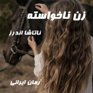 دانلود رمان زن ناخواسته