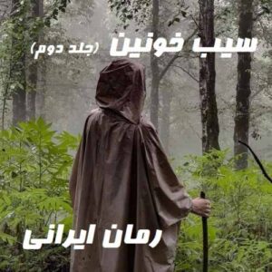 دانلود رمان سیب خونین جلد دوم