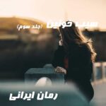 دانلود رمان سیب خونین جلد سوم از EL