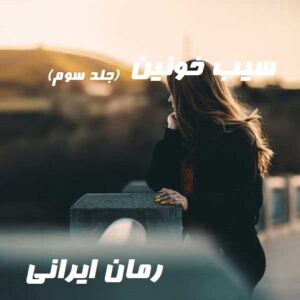 دانلود رمان سیب خونین جلد سوم