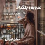 دانلود رمان عروس بلگراد از اکرم حسین زاده