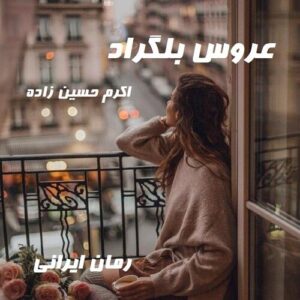 دانلود رمان عروس بلگراد