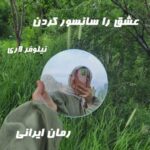 دانلود رمان عشق را سانسور کردن از نیلوفر لاری
