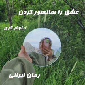 دانلود رمان عشق را سانسور کردن