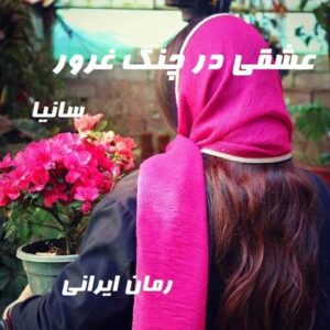دانلود رمان عشقی در چنگ غرور