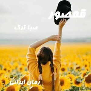 دانلود رمان قمصور