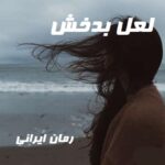 دانلود رمان لعل بدخش از ناشناس