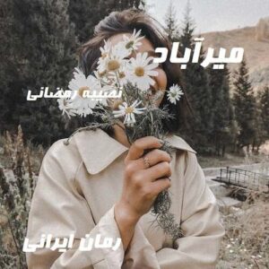 دانلود رمان میرآباد