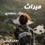 دانلود رمان میراث از نگار رازقندی