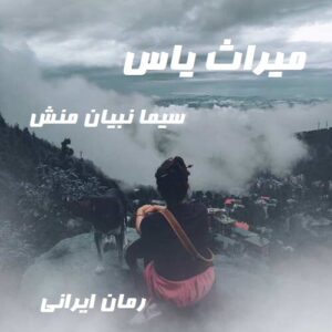دانلود رمان میراث یاس