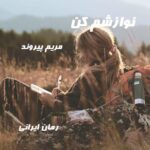 دانلود رمان نوازشم کن از مریم پیروند