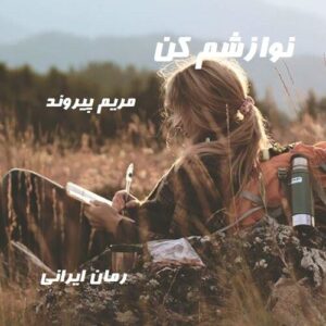 دانلود رمان نوازشم کن
