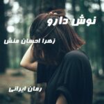 دانلود رمان نوش دارو از زهرا احسان منش