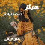 دانلود رمان هرگز از ملیکا ملازاده