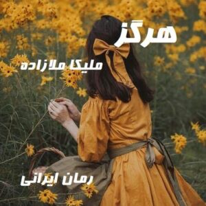 دانلود رمان هرگز