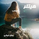 دانلود رمان هیتلر از مهتاب