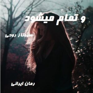 دانلود رمان و تمام میشود