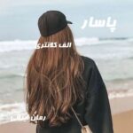 دانلود رمان پاسار از الف کلانتری