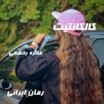 دانلود رمان کالکانتیت از فائزه رخشانی
