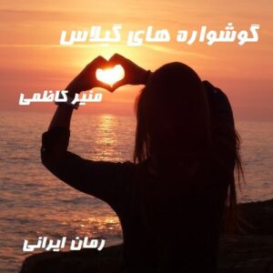 دانلود رمان گوشواره های گیلاس