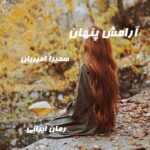 دانلود رمان آرامش پنهان از سمیرا امیریان