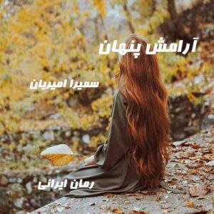 دانلود رمان آرامش پنهان