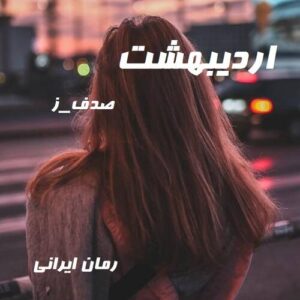 دانلود رمان اردیبهشت