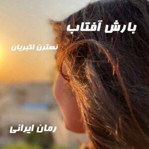 دانلود رمان بارش آفتاب